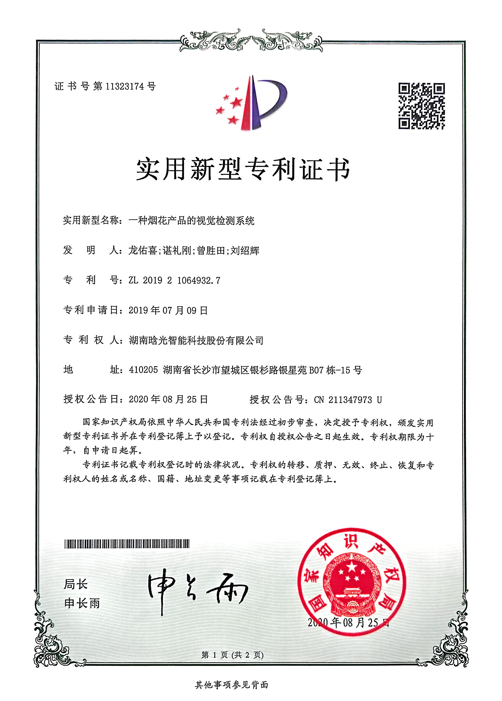 實(shí)用新型-一種煙花產(chǎn)品的視覺檢測系統(tǒng)