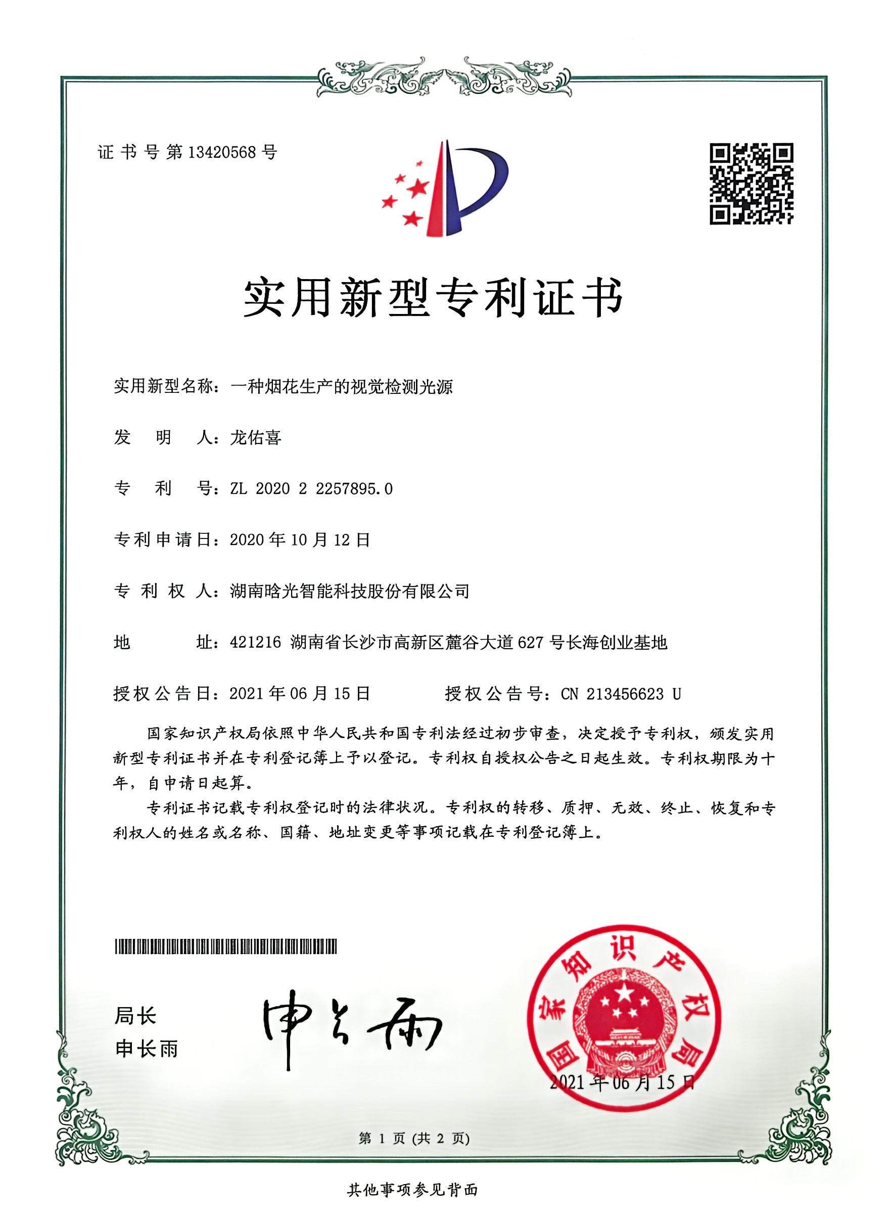 實(shí)用新型-一種煙花生產(chǎn)的視覺檢測光源