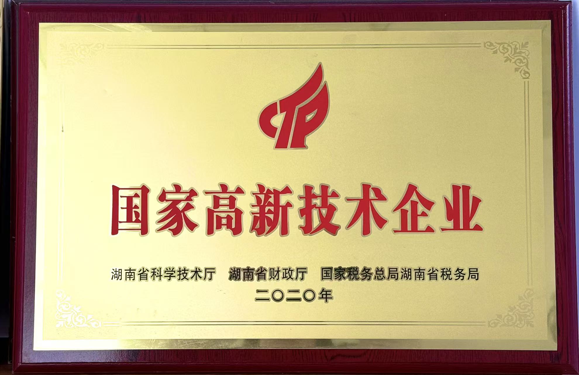 國家高新技術企業(yè)