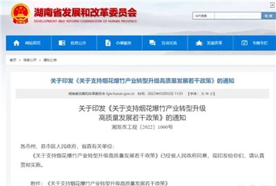 重磅！湖南出臺政策，支持煙花爆竹產(chǎn)業(yè)轉(zhuǎn)型升級高質(zhì)量發(fā)展！