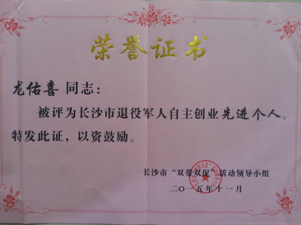 自主創(chuàng)業(yè)先進(jìn)個(gè)人榮譽(yù)證書